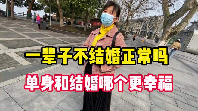 现代人一辈子不结婚正常吗？听听三位杭州已婚人士怎么说