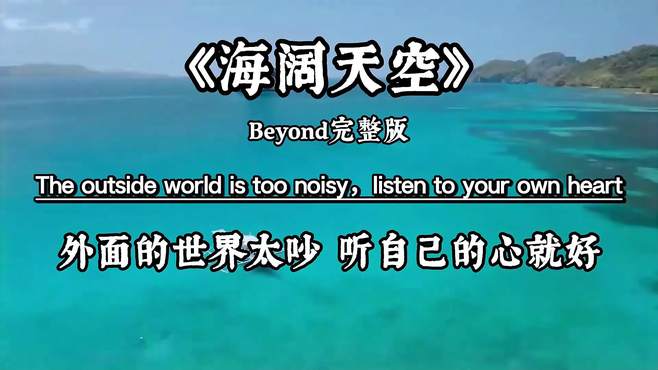 Beyond经典歌曲《海阔天空》