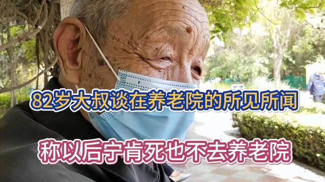 82岁大叔谈在养老院的所见所闻，称以后宁肯死也不去养老院