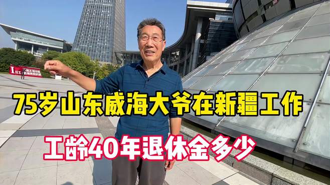 75岁山东威海大爷在新疆工作，工龄43年，一个月退休金多少