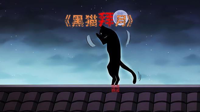 鬼话怪谈之黑猫拜月