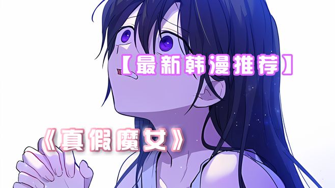 漫画：真假魔女