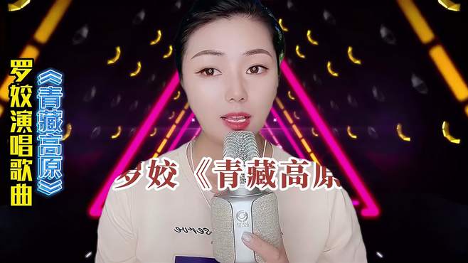 罗姣演唱经典歌曲《青藏高原》