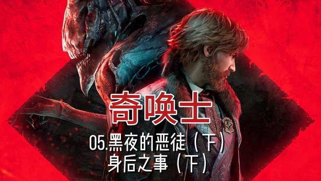 操控异界魔物《奇唤士》05.黑夜的恶徒（下）、身后之事（下）