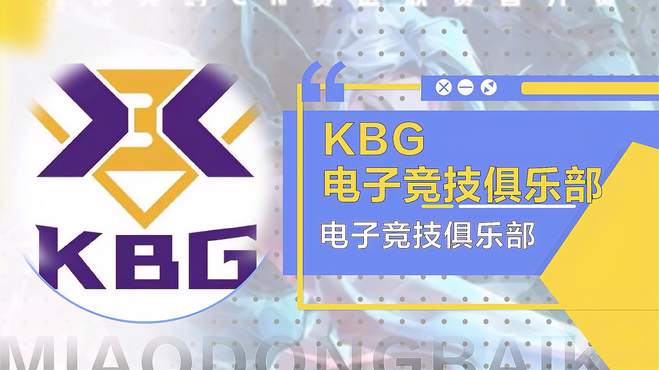 经历挣扎和失败，努力终获回报，KBG电子竞技俱乐部终夺冠登顶！