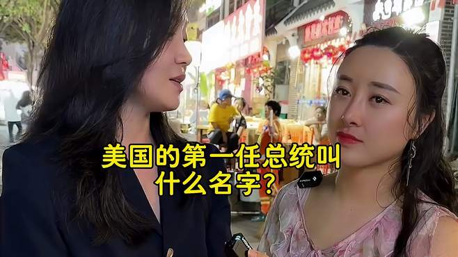 街头采访：美国的第一任总统叫什么名字？