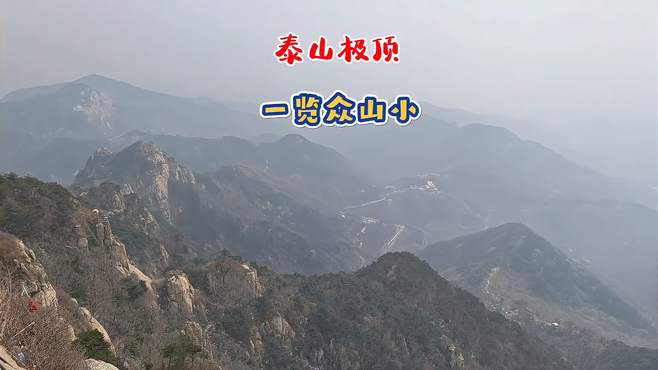 爬泰山，登极顶，一览众山小！从五岳之尊玉皇顶远眺，一览众山