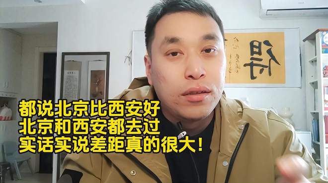 都说北京比西安好，北京和西安都去过，实话实说差距真的很大！