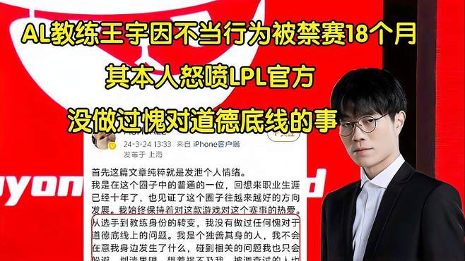 AL教练王宇被禁赛18个月！本人回应怒喷官方：不公平！没做过