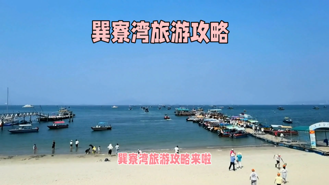 巽寮湾旅游攻略：玩转惠州海滨度假胜地