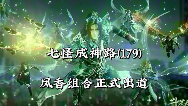 斗罗大陆179：凤香组合正式出道，胖子能否成功带妹获胜呢