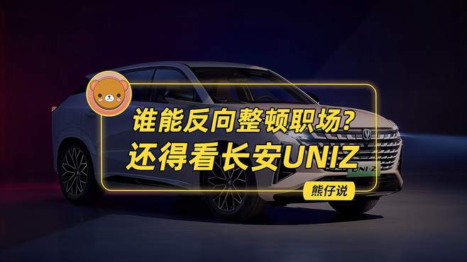 谁能反向整顿职场？还得看长安UNIZ