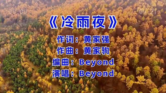 Beyond《冷雨夜》，曾经深爱你的那个人，他是否还在记挂你