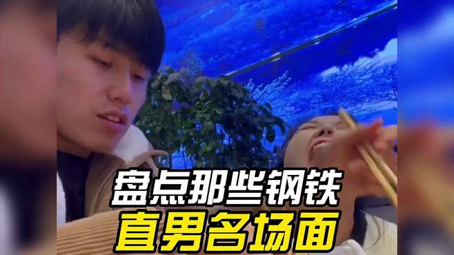 盘点那些钢铁直男名场面，不是直男都干不出这事