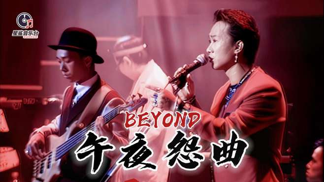 Beyond经典金曲《午夜怨曲》难度太高至今无人敢翻唱！怀念黄家驹