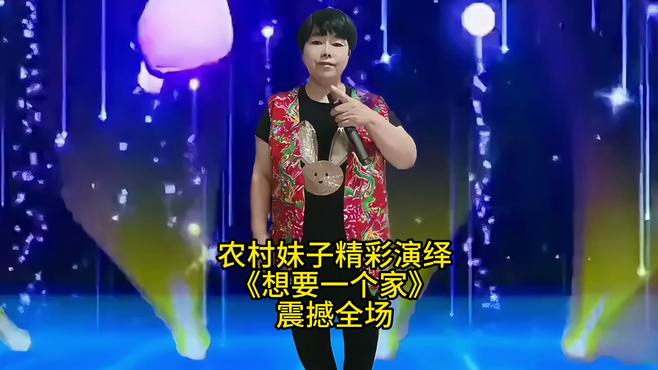 农村妹子精彩演绎《想要一个家》震撼全场