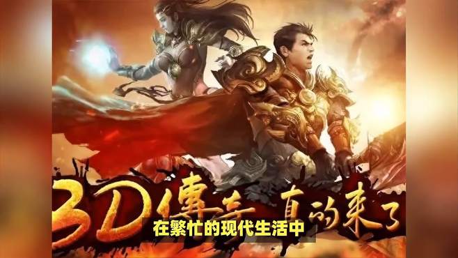 3d传奇手游义战龙城，自由交易，打金搬砖首选之作！