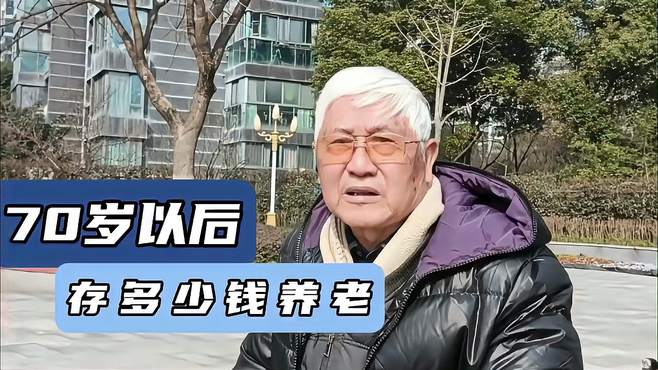 70以后存多少钱养老踏实？南京84岁大爷：没必要，该花的花掉