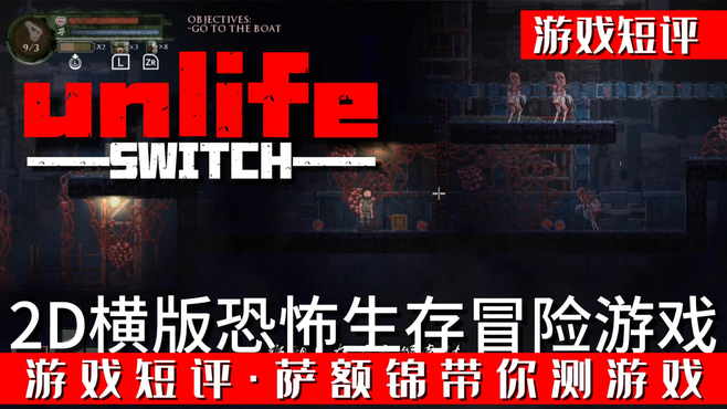 SWITCH横版恐怖生产冒险游戏《UNLIFE》