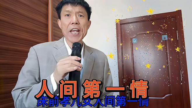 音乐演唱《人间第一情》