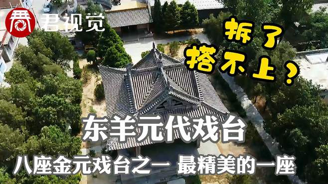 探秘山西：临汾农村有座元代戏台，维修时老乡说，你拆了搭不上