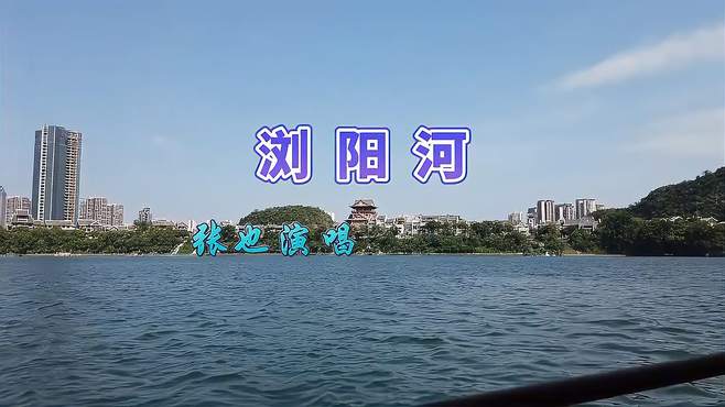 湖南民歌《浏阳河》张也演唱