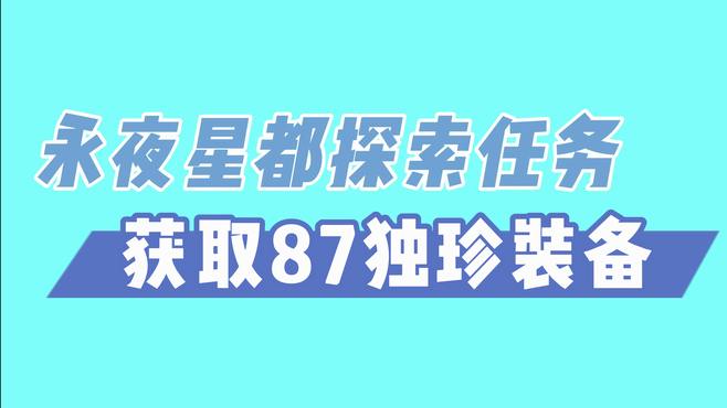 逆水寒手游新地图探索任务，拿87独珍装备！