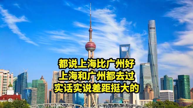 都说上海比广州好，上海和广州都去过，实话实说差距挺大的