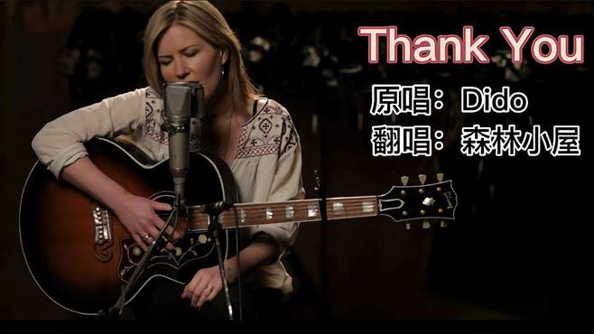 歌曲《Thank You》原唱：Dido 翻唱：森林小屋