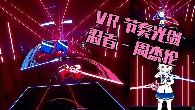 「beat saber」专家+级 周杰伦《忍者》S评价！