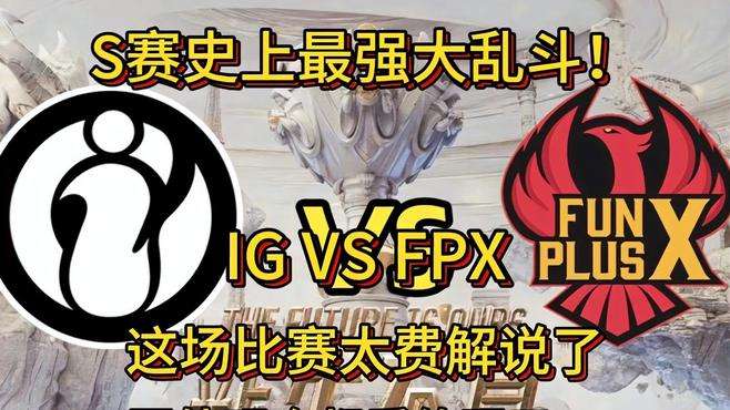 当年IG与FPX世界赛上演大乱斗有多夸张!国外观众:比赛能这么打？