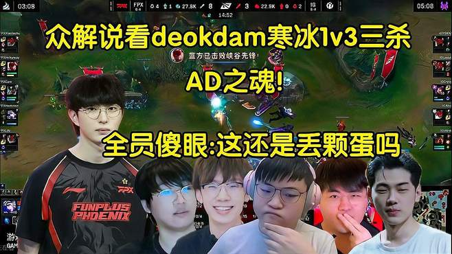 众解说看deokdam寒冰神级走位1v3三杀，全员傻眼：这还是丢颗蛋吗？