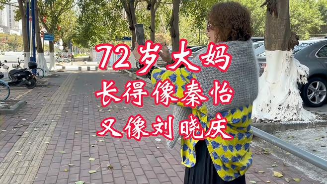 72岁大妈长得像秦怡又像刘晓庆太搞笑了