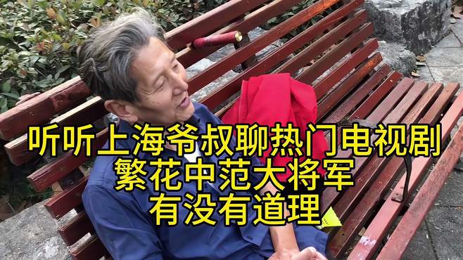 上海街头采访听听上海爷叔聊热门电视剧繁花中范大将军有没有道理