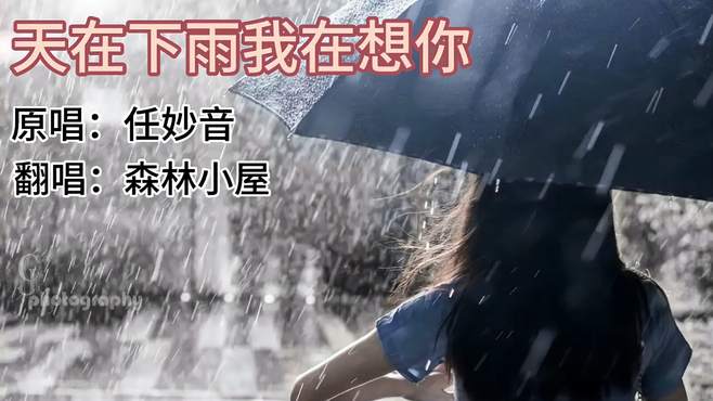 歌曲《天在下雨我在想你》原唱：任妙音 翻唱：森林小屋