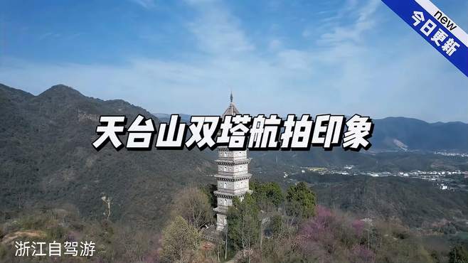 天台山风景区双塔航拍印象