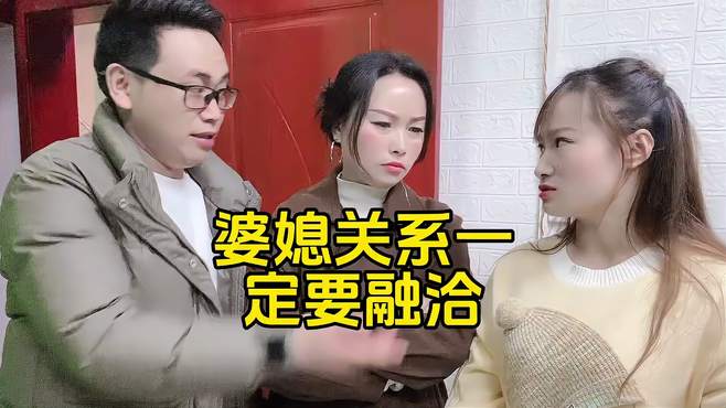 婆媳关系要融洽，婆家娘家两边都是妈，云贵山歌