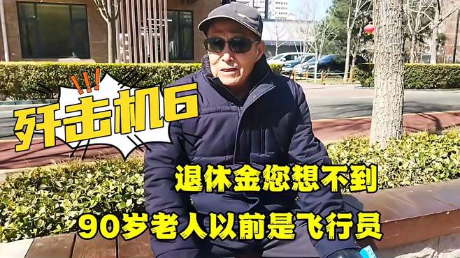 北京90岁老人以前是飞行员，驾驶歼击机6，退休金让人不敢相信