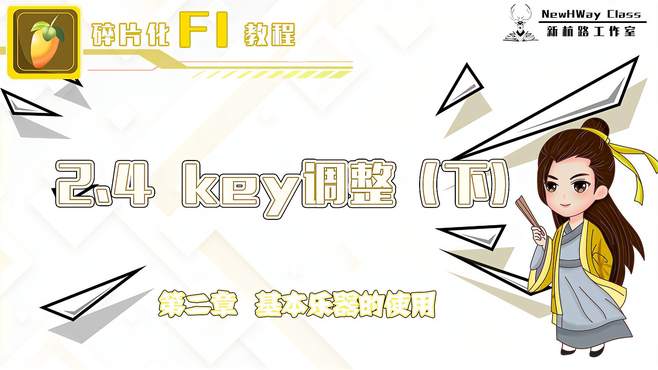 Fl电音：2.4 fl key调整（下）「精细化学习」