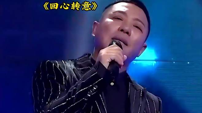 经典歌曲《回心转意》，一首老歌一场回忆是你的曾经吗？