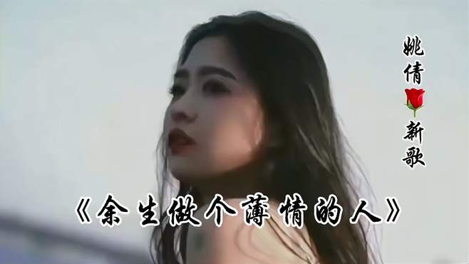 姚倩最新伤感歌曲《余生做个薄情的人》上线发布！