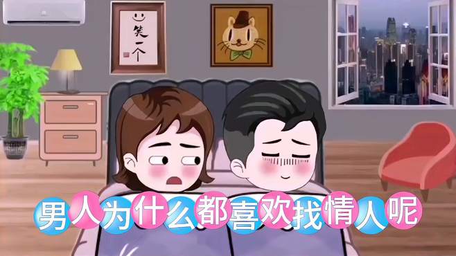 为什么男人都喜欢找情人