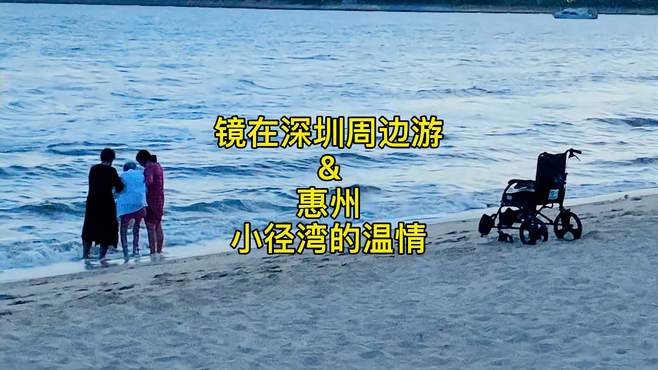 镜在深圳周边游&惠州小径湾