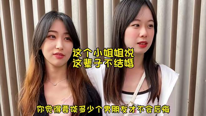 街头采访，小姐姐说爱情没有钱重要？这辈子不想结婚了