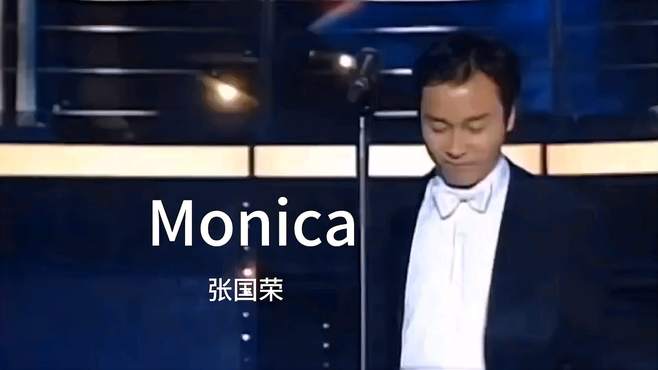 张国荣演绎经典《Monica》，80年代的金曲，无人超越