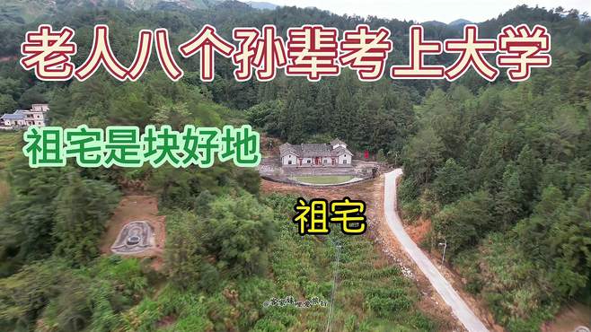 农村老人八个孙辈都考上大学，村民说祖宅是块好地方