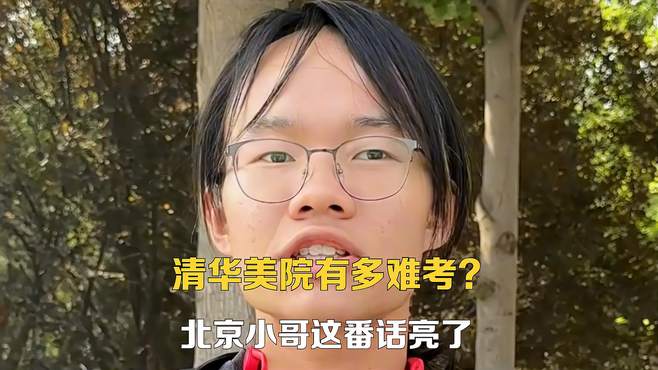 “如何才能考到清华？”“我想考到这里就来了！”