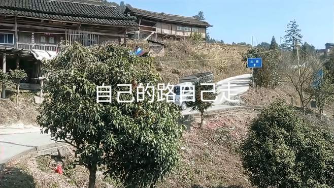 人，无法选择山高路远的故乡，但可以选择自己人生的道路