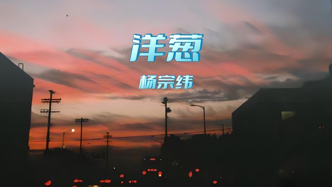 洋葱：杨宗纬演唱