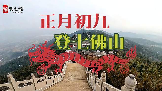 打卡高平七佛山！